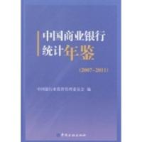 正版新书]中国商业银行统计年鉴:2007-2011中国银行业监督管理