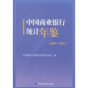 正版新书]中国商业银行统计年鉴:2007-2011中国银行业监督管理