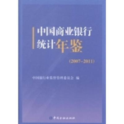 正版新书]中国商业银行统计年鉴:2007-2011中国银行业监督管理