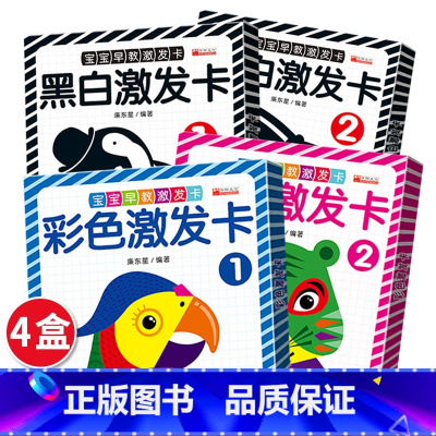 [全4册]宝宝早教激发卡 [正版]全套4册 黑白卡片婴儿早教卡 0-3岁书本宝宝黑白视觉激发卡启蒙认知书撕不烂彩色卡片全
