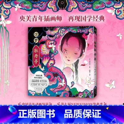 [正版]惊梦·牡丹亭 汤显祖[明]原著 满晨编绘 牡丹亭戏剧插画漫画美术集 中国古典四大名剧之一