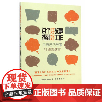 讲个好故事 找到好工作