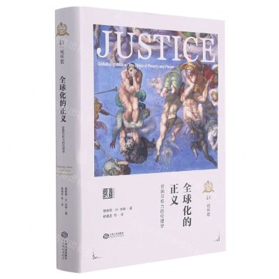 [N]全球化的正义(贫困与权力的伦理学)(精)/西方正义理论译丛-9787210120711