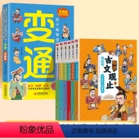 [7册]漫画版变通+古文观止 [正版]抖音同款变通思维漫画版书籍受用一生的学问每天懂一点人情世故沟通类哲学为人处世方法提