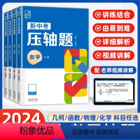 ❤4 本[学霸推荐]数物化 全国通用 [正版]2024新版新中考压轴题物理化学数学函数几何真题全刷分类专项冲刺解突破练习