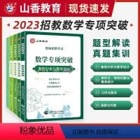 [正版]山香教育2023年教师招聘考试数学专项突破函数与代数保分核心概念公式与定律保分核心概念案例分析与教学设计几何与