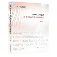 [N]当代公共空间界面语言的时尚性研究/浙江省哲学社会科学规划后期资助课题成果文库-9787307240896