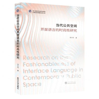 [N]当代公共空间界面语言的时尚性研究/浙江省哲学社会科学规划后期资助课题成果文库-9787307240896