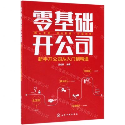 [N]零基础开公司(新手开公司从入门到精通)-9787122345189