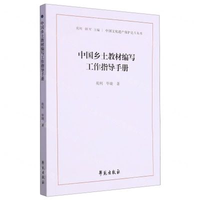 [N]中国乡土教材编写工作指导手册/中国文化遗产保护北斗丛书-9787507764864