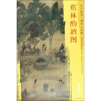 [M]蕉林酌酒图-9787501054008