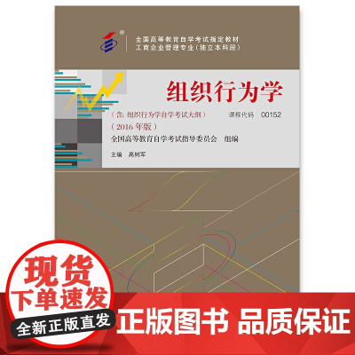 组织行为学(全国高等教育自学考试教材 工商企业管理专业(独立本科段))