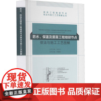 防水、保温及屋面工程细部节点做法与施工工艺图解 杨健康,毛志兵 编 建筑/水利(新)专业科技 正版图书籍