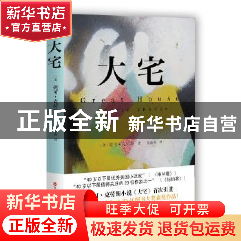 正版 大宅 (美)妮可·克劳斯(Nicole Krauss)著 百花洲文艺出版社
