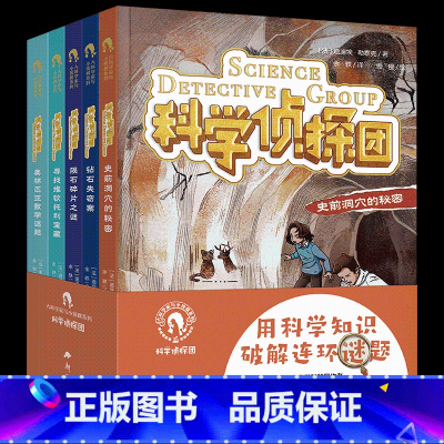 [全套5册]科学侦探团 [正版]科学侦探团全5册 大科学家与小侦探系列 小学生物理学数学化学植物学知识科普漫画侦探小说科