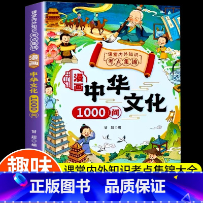 漫画中华文化1000问 [正版]抖音同款中华文化1000问漫画版中国文学常识一千问古代传统文化知识书籍儿童知识手册中国文