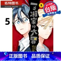 [正版] 漫画书 一之濑家的大罪 5 东立 台版漫画 进口原版书 拓特原版