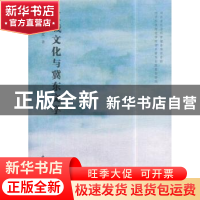 正版 区域文化与冀东文学 郭艳红,邹德文 著 中国社会科学出版社
