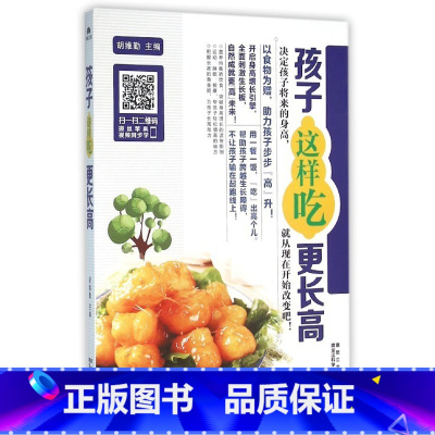 [正版]扫码看视频教学孩子这样吃更长高儿童长高菜谱大全生活美食食谱类书籍营养餐 小孩饮食儿童长个营养餐 菜谱学生餐