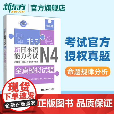 非凡新日本语能力考试N4全真模拟试题(赠音频)日语历年真题解析词
