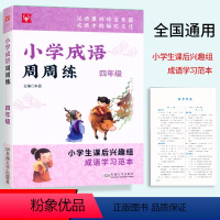 成语周周练.四年级 [正版]津桥教辅小学成语周周练4四年级上下册通用成语积累小学4年级语文兴趣班课后成语学习范本成语全解