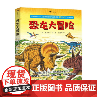 恐龙大冒险 3-6岁 黑川光广 著 儿童绘本