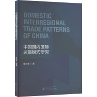 正版新书]中国国内区际贸易模式研究张红梅 著9787521863321