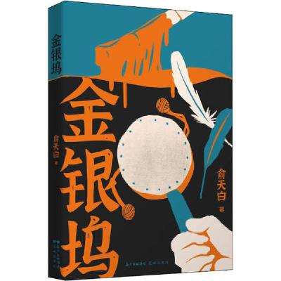 正版新书]金银坞俞天白9787536091795