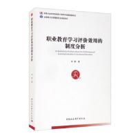 正版新书]职业教育学习评价效用的制度分析李鹏9787520383752