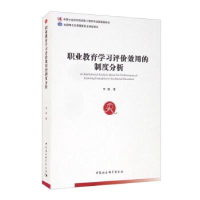 正版新书]职业教育学习评价效用的制度分析李鹏9787520383752