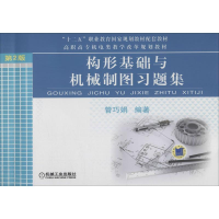 正版新书]构形基础与机械制图习题集 第2版无9787111551348