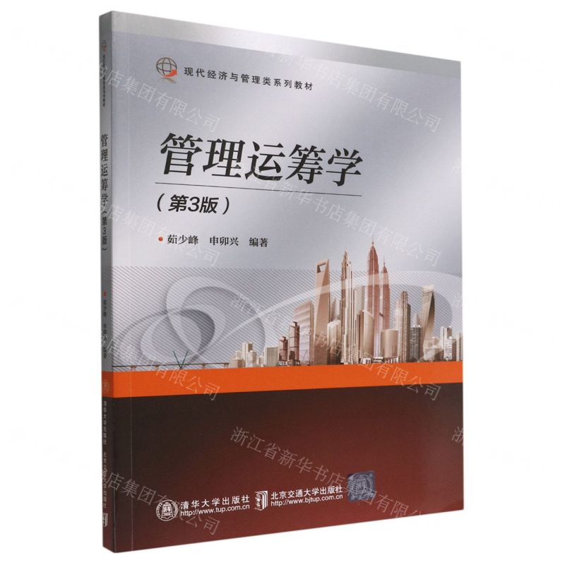 [N]管理运筹学(第3版现代经济与管理类系列教材)-9787512147577