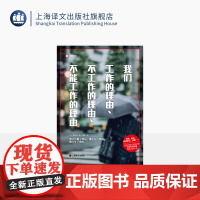 我们工作的理由、不工作的理由、不能工作的理由 译文纪实 [日]稻泉连 著 熊芳 译 就业 创业 职场 应届生 上海译文出