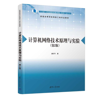 正版新书]计算机网络技术原理与实验(第2版)唐灯平97873026634