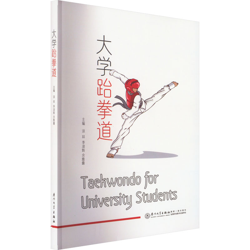[M]大学跆拳道-9787561588048