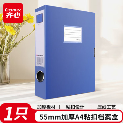 齐心(COMIX) HC-55档案盒55mm加厚型粘扣档案盒/A4文件盒/资料盒 蓝色