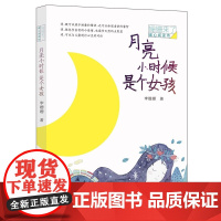 正版 月亮小时候是个女孩/姗姗来了暖心阅读坊诗歌朗诵给孩子读儿童诗文学9-10-12周岁小学生三四五六年级课外阅读物书籍
