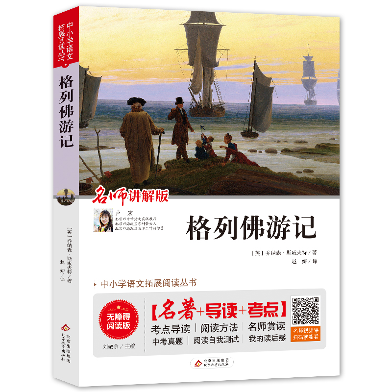 [M]格列佛游记 无障碍阅读版 (英)乔纳森·斯威夫特 著 刘敬余 编 赵妍 译 -9787570404742