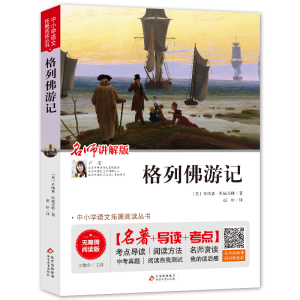 [M]格列佛游记 无障碍阅读版 (英)乔纳森·斯威夫特 著 刘敬余 编 赵妍 译 -9787570404742