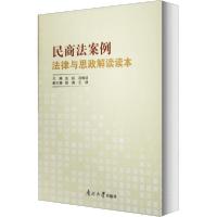正版新书]民商法案例法律与思政解读读本沃耘9787310059287