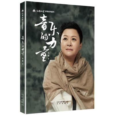 正版新书]音乐的力量马骏9787200137569