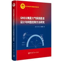 GNSS掩星大气探测星座设计与构型控制方法研究
