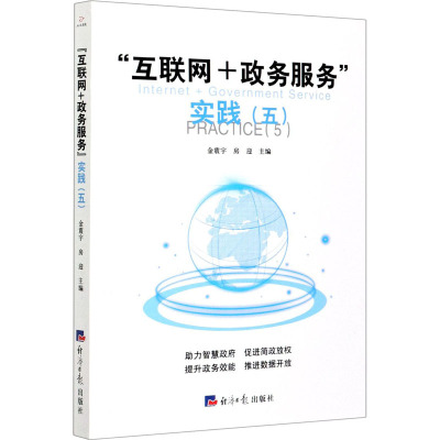 互联网+政务服务实践(5)