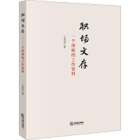 音像职场文存 一个律师的工作资料王克民