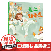 爱上跆拳道·从小爱运动