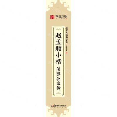 [N]赵孟頫小楷闲邪公家传/近距离临摹字卡-9787535695314