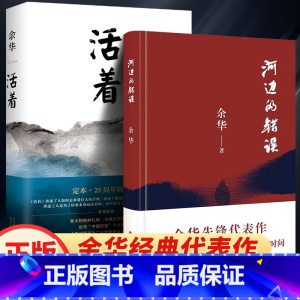 [正版]活着+河边的错误共2册 余华先锋代表作 朱一龙主演戛纳入围电影同名小说原著 古典爱情 偶然事件余华代表性的