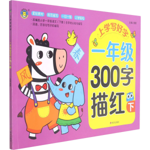 [M]上学写好字 1年级300字描红 下-9787570812295