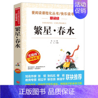 [冰心]繁星春水 [正版]寄小读者冰心原著小学生四年级五年级六年级课外书必读语文课程化阅读人民儿童文学教育读本天地出版社