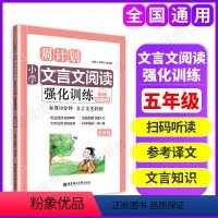 文言文强化训练 小学五年级 [正版]周计划小学语文阅读强化训练100篇五年级数学计算题应用题练习英语阅读理解听力训练文言